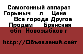 Самогонный аппарат “Горыныч 12 л“ › Цена ­ 6 500 - Все города Другое » Продам   . Брянская обл.,Новозыбков г.